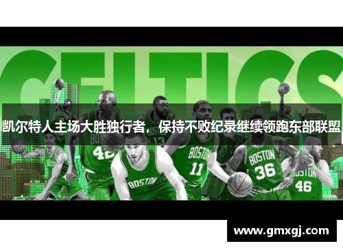 凯尔特人主场大胜独行者，保持不败纪录继续领跑东部联盟