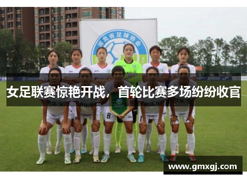 女足联赛惊艳开战，首轮比赛多场纷纷收官