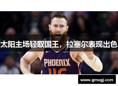 太阳主场轻取国王，拉塞尔表现出色