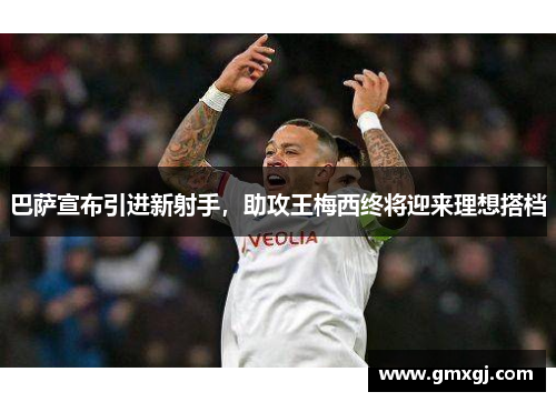 巴萨宣布引进新射手，助攻王梅西终将迎来理想搭档