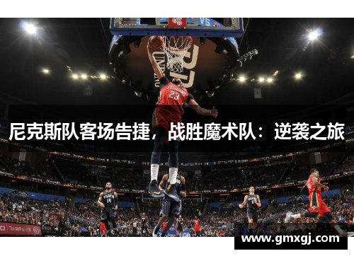 尼克斯队客场告捷，战胜魔术队：逆袭之旅