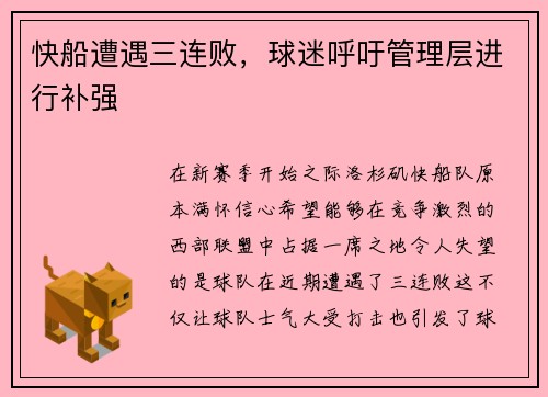 快船遭遇三连败，球迷呼吁管理层进行补强