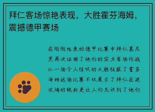 拜仁客场惊艳表现，大胜霍芬海姆，震撼德甲赛场