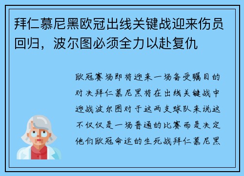 拜仁慕尼黑欧冠出线关键战迎来伤员回归，波尔图必须全力以赴复仇