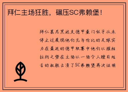 拜仁主场狂胜，碾压SC弗赖堡！