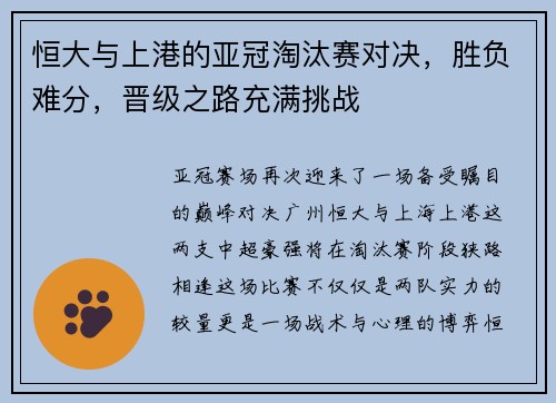 恒大与上港的亚冠淘汰赛对决，胜负难分，晋级之路充满挑战
