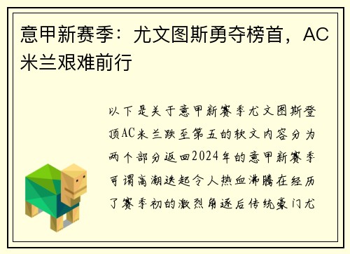 意甲新赛季：尤文图斯勇夺榜首，AC米兰艰难前行