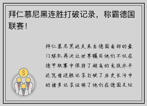 拜仁慕尼黑连胜打破记录，称霸德国联赛！