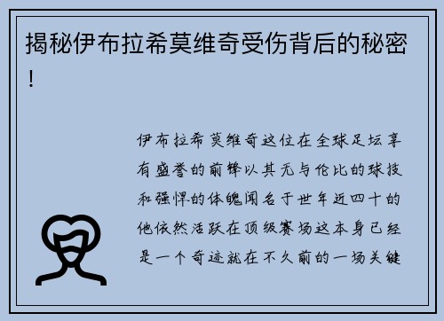 揭秘伊布拉希莫维奇受伤背后的秘密！