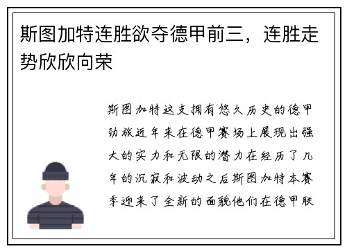 斯图加特连胜欲夺德甲前三，连胜走势欣欣向荣