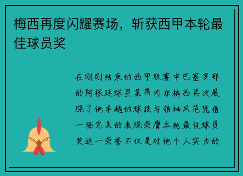 梅西再度闪耀赛场，斩获西甲本轮最佳球员奖