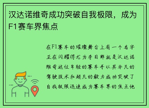 汉达诺维奇成功突破自我极限，成为F1赛车界焦点