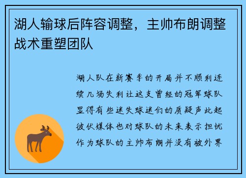 湖人输球后阵容调整，主帅布朗调整战术重塑团队