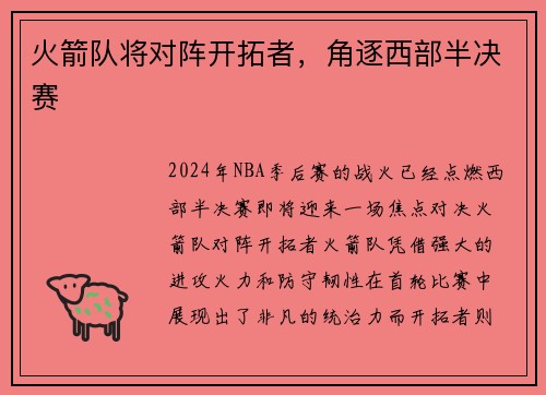 火箭队将对阵开拓者，角逐西部半决赛