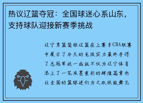 热议辽篮夺冠：全国球迷心系山东，支持球队迎接新赛季挑战