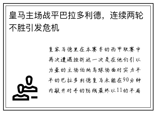 皇马主场战平巴拉多利德，连续两轮不胜引发危机