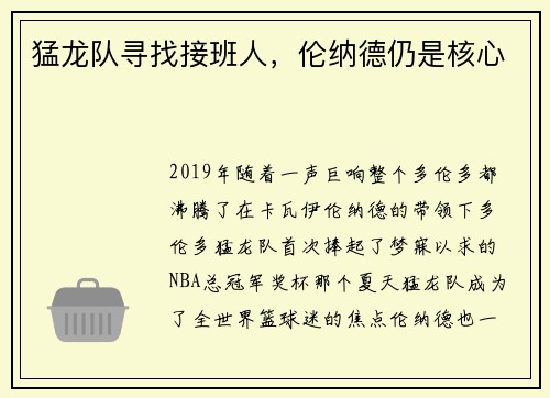 猛龙队寻找接班人，伦纳德仍是核心