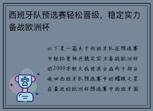 西班牙队预选赛轻松晋级，稳定实力备战欧洲杯