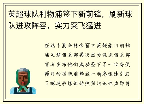 英超球队利物浦签下新前锋，刷新球队进攻阵容，实力突飞猛进
