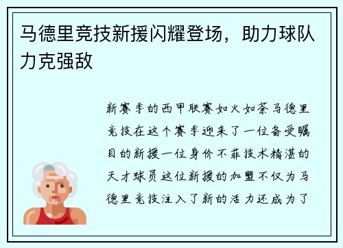 马德里竞技新援闪耀登场，助力球队力克强敌
