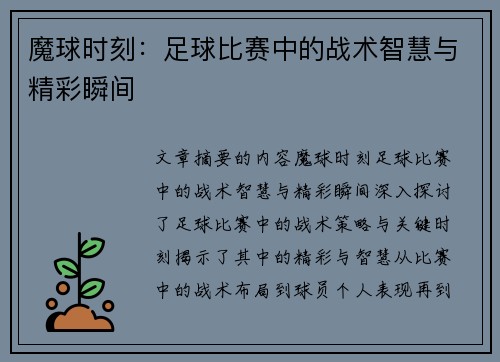 魔球时刻：足球比赛中的战术智慧与精彩瞬间