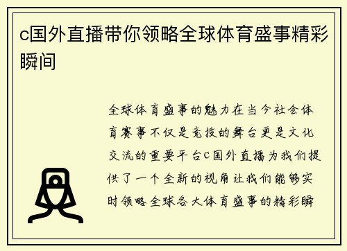c国外直播带你领略全球体育盛事精彩瞬间