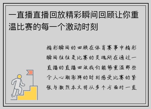 一直播直播回放精彩瞬间回顾让你重温比赛的每一个激动时刻