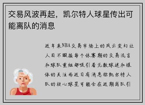 交易风波再起，凯尔特人球星传出可能离队的消息