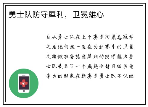勇士队防守犀利，卫冕雄心