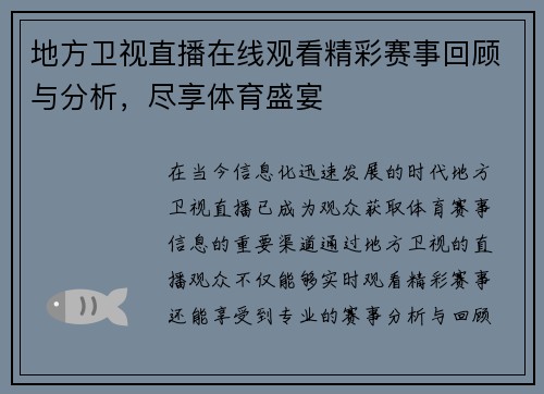地方卫视直播在线观看精彩赛事回顾与分析，尽享体育盛宴