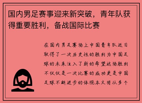 国内男足赛事迎来新突破，青年队获得重要胜利，备战国际比赛