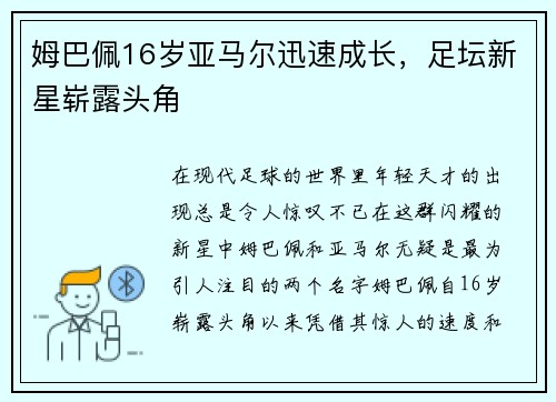 姆巴佩16岁亚马尔迅速成长，足坛新星崭露头角