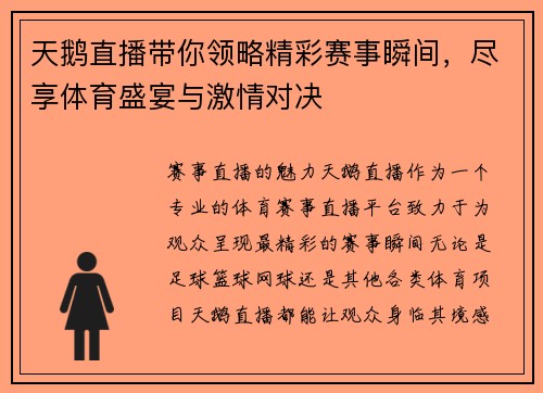 天鹅直播带你领略精彩赛事瞬间，尽享体育盛宴与激情对决