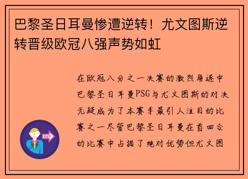 巴黎圣日耳曼惨遭逆转！尤文图斯逆转晋级欧冠八强声势如虹