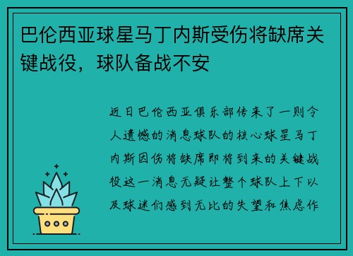巴伦西亚球星马丁内斯受伤将缺席关键战役，球队备战不安
