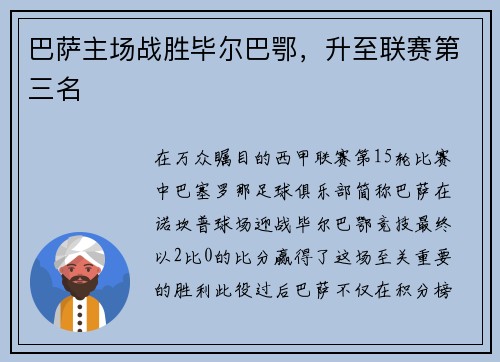 巴萨主场战胜毕尔巴鄂，升至联赛第三名