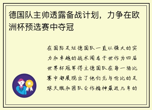 德国队主帅透露备战计划，力争在欧洲杯预选赛中夺冠