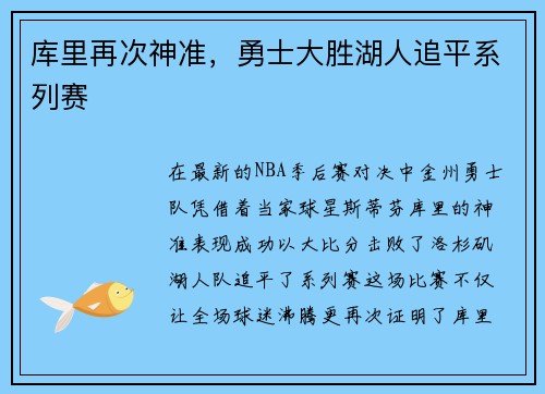 库里再次神准，勇士大胜湖人追平系列赛