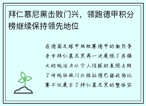 拜仁慕尼黑击败门兴，领跑德甲积分榜继续保持领先地位