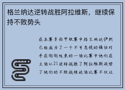 格兰纳达逆转战胜阿拉维斯，继续保持不败势头