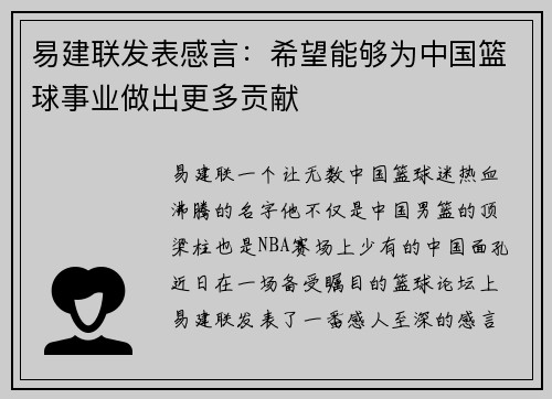 易建联发表感言：希望能够为中国篮球事业做出更多贡献