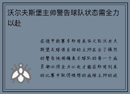 沃尔夫斯堡主帅警告球队状态需全力以赴