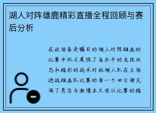 湖人对阵雄鹿精彩直播全程回顾与赛后分析