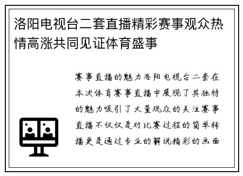 洛阳电视台二套直播精彩赛事观众热情高涨共同见证体育盛事