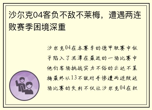 沙尔克04客负不敌不莱梅，遭遇两连败赛季困境深重