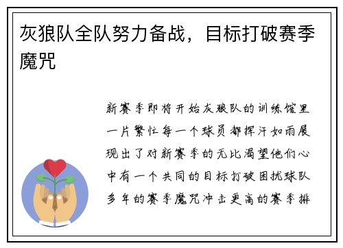 灰狼队全队努力备战，目标打破赛季魔咒