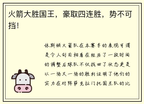 火箭大胜国王，豪取四连胜，势不可挡！