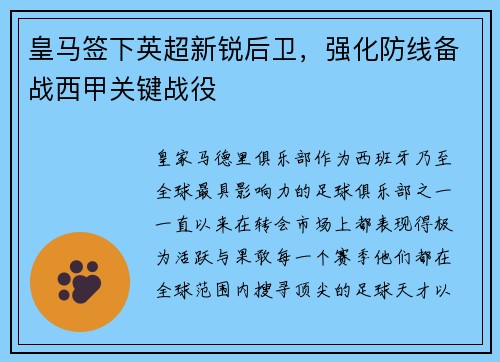 皇马签下英超新锐后卫，强化防线备战西甲关键战役