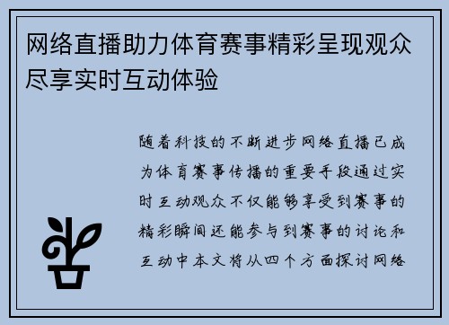 网络直播助力体育赛事精彩呈现观众尽享实时互动体验