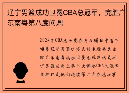 辽宁男篮成功卫冕CBA总冠军，完胜广东南粤第八度问鼎